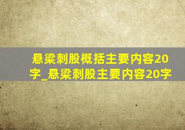 悬梁刺股概括主要内容20字_悬梁刺股主要内容20字