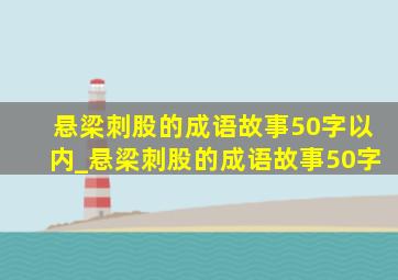 悬梁刺股的成语故事50字以内_悬梁刺股的成语故事50字