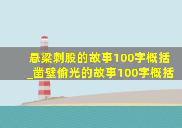 悬梁刺股的故事100字概括_凿壁偷光的故事100字概括