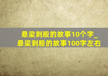 悬梁刺股的故事10个字_悬梁刺股的故事100字左右