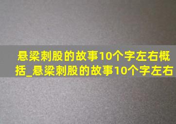 悬梁刺股的故事10个字左右概括_悬梁刺股的故事10个字左右