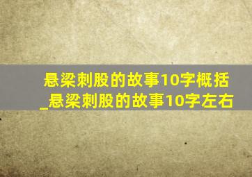 悬梁刺股的故事10字概括_悬梁刺股的故事10字左右