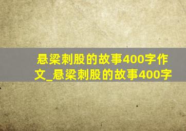 悬梁刺股的故事400字作文_悬梁刺股的故事400字