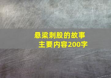 悬梁刺股的故事主要内容200字