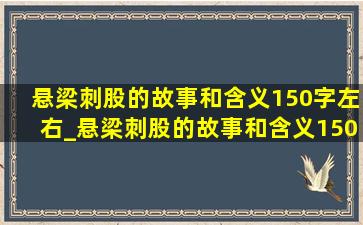 悬梁刺股的故事和含义150字左右_悬梁刺股的故事和含义150字