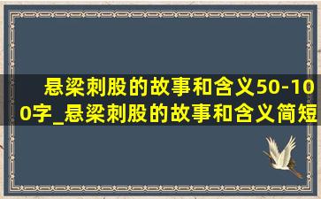 悬梁刺股的故事和含义50-100字_悬梁刺股的故事和含义简短20个字