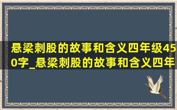 悬梁刺股的故事和含义四年级450字_悬梁刺股的故事和含义四年级