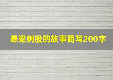 悬梁刺股的故事简写200字