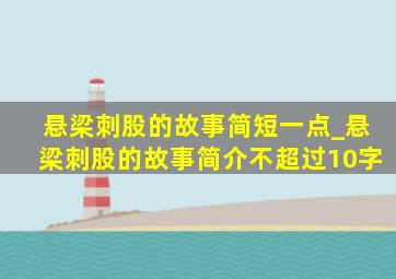 悬梁刺股的故事简短一点_悬梁刺股的故事简介不超过10字