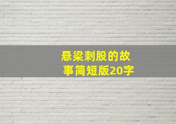 悬梁刺股的故事简短版20字