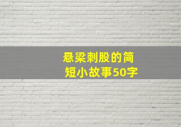 悬梁刺股的简短小故事50字