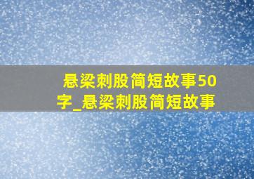 悬梁刺股简短故事50字_悬梁刺股简短故事