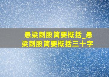 悬梁刺股简要概括_悬梁刺股简要概括三十字