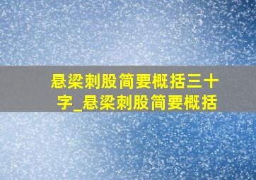 悬梁刺股简要概括三十字_悬梁刺股简要概括