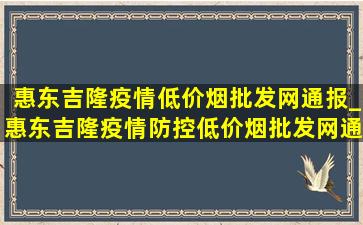 惠东吉隆疫情(低价烟批发网)通报_惠东吉隆疫情防控(低价烟批发网)通知今天