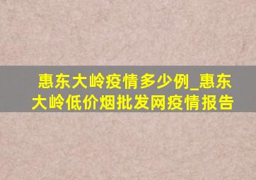 惠东大岭疫情多少例_惠东大岭(低价烟批发网)疫情报告