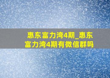 惠东富力湾4期_惠东富力湾4期有微信群吗