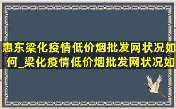 惠东梁化疫情(低价烟批发网)状况如何_梁化疫情(低价烟批发网)状况如何