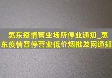 惠东疫情营业场所停业通知_惠东疫情暂停营业(低价烟批发网)通知