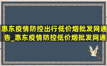 惠东疫情防控出行(低价烟批发网)通告_惠东疫情防控(低价烟批发网)通知今天