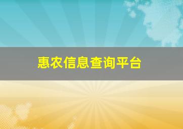 惠农信息查询平台