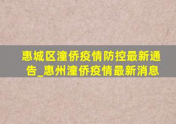 惠城区潼侨疫情防控最新通告_惠州潼侨疫情最新消息