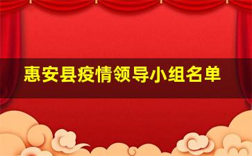 惠安县疫情领导小组名单