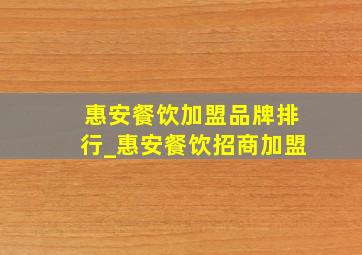 惠安餐饮加盟品牌排行_惠安餐饮招商加盟