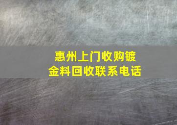 惠州上门收购镀金料回收联系电话