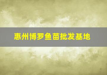 惠州博罗鱼苗批发基地