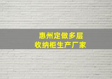 惠州定做多层收纳柜生产厂家