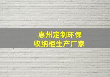 惠州定制环保收纳柜生产厂家