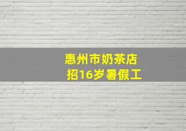 惠州市奶茶店招16岁暑假工