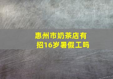 惠州市奶茶店有招16岁暑假工吗