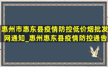 惠州市惠东县疫情防控(低价烟批发网)通知_惠州惠东县疫情防控通告