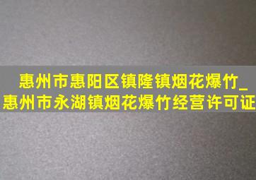 惠州市惠阳区镇隆镇烟花爆竹_惠州市永湖镇烟花爆竹经营许可证