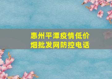 惠州平潭疫情(低价烟批发网)防控电话