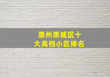 惠州惠城区十大高档小区排名