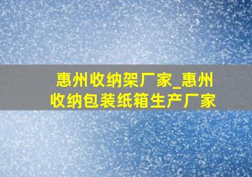 惠州收纳架厂家_惠州收纳包装纸箱生产厂家