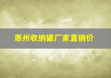 惠州收纳罐厂家直销价