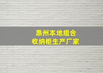 惠州本地组合收纳柜生产厂家