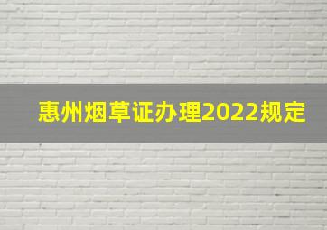 惠州烟草证办理2022规定