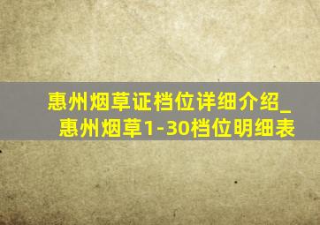 惠州烟草证档位详细介绍_惠州烟草1-30档位明细表