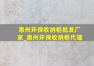 惠州环保收纳柜批发厂家_惠州环保收纳柜代理