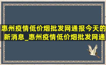 惠州疫情(低价烟批发网)通报今天的新消息_惠州疫情(低价烟批发网)通报今天