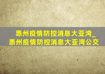 惠州疫情防控消息大亚湾_惠州疫情防控消息大亚湾公交