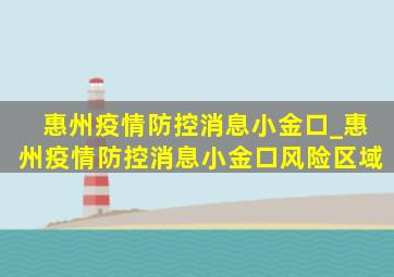 惠州疫情防控消息小金口_惠州疫情防控消息小金口风险区域