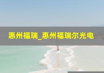 惠州福瑞_惠州福瑞尔光电