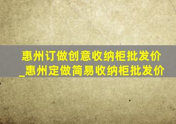 惠州订做创意收纳柜批发价_惠州定做简易收纳柜批发价