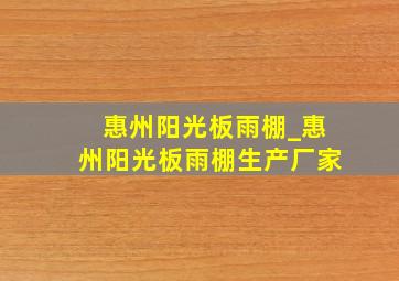 惠州阳光板雨棚_惠州阳光板雨棚生产厂家